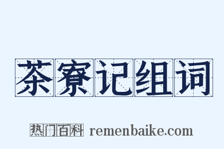茶寮记组词是什么意思的图片